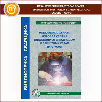 Механизированная дуговая сварка плавящимся электродом в защитных газах – пособие (ЛСО-05)
